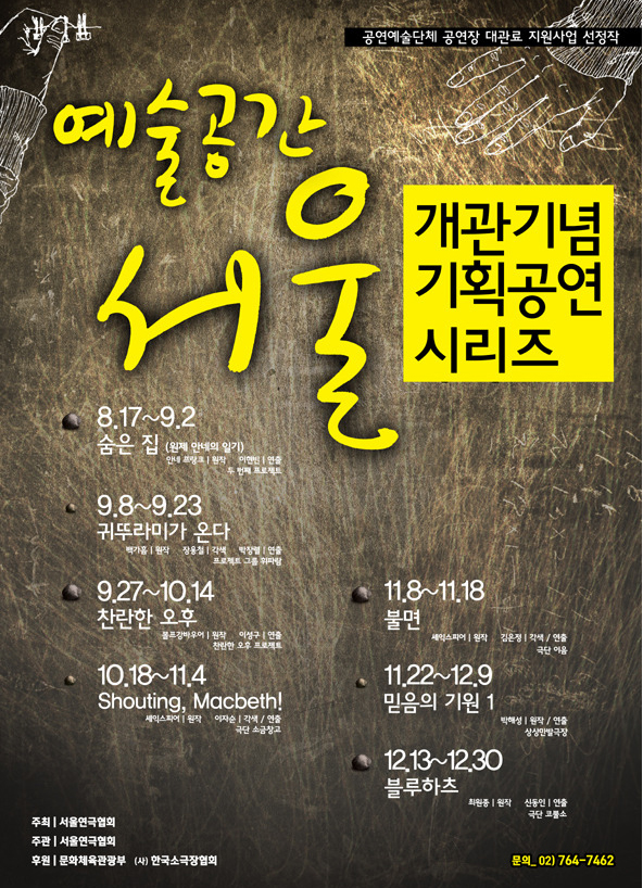 예술공간 서울 개관기념 기획공연 (08.17-12.30) 이미지