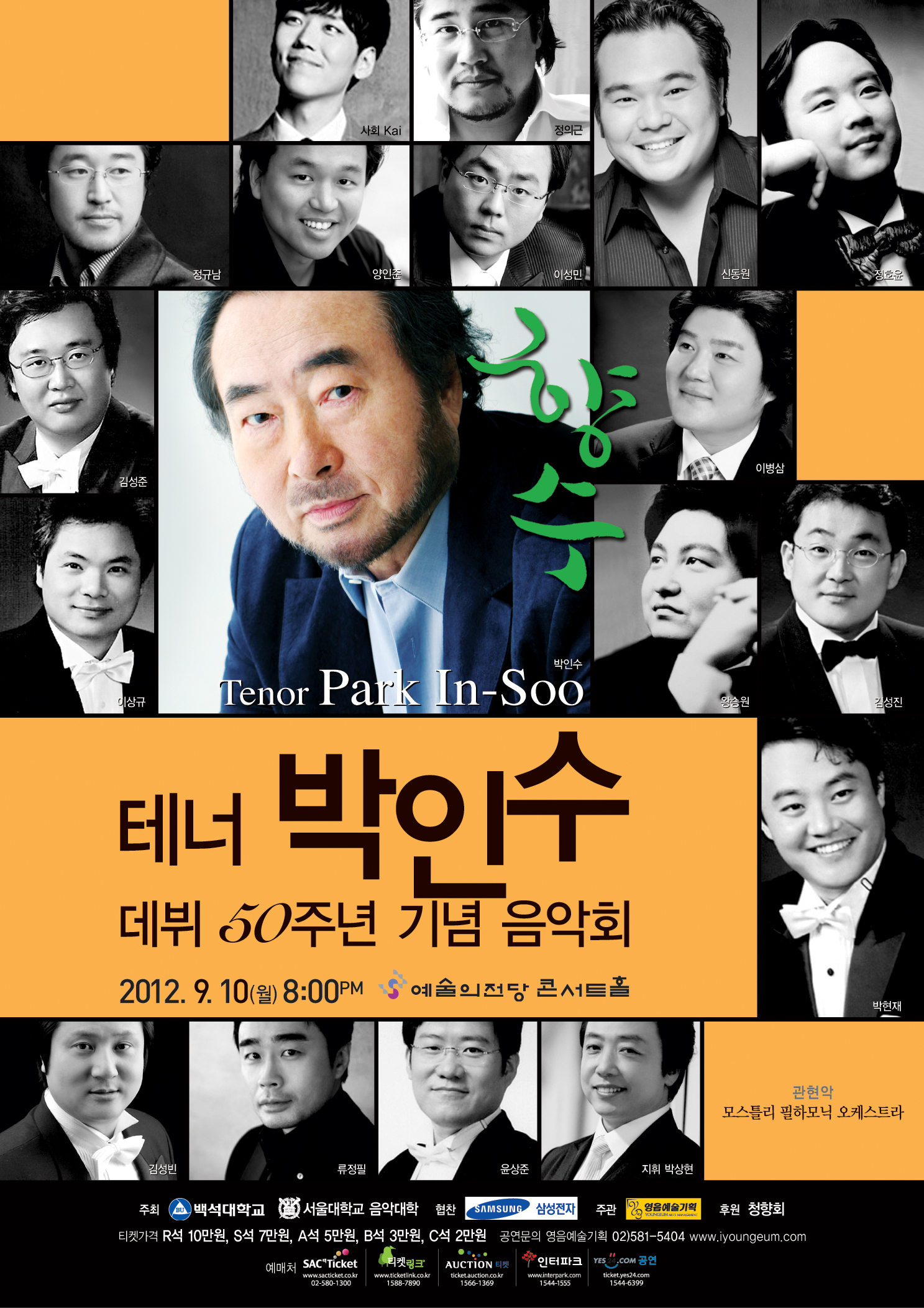 [9월 10일] 테너 박인수 데뷔 50주년 기념음악회 이미지