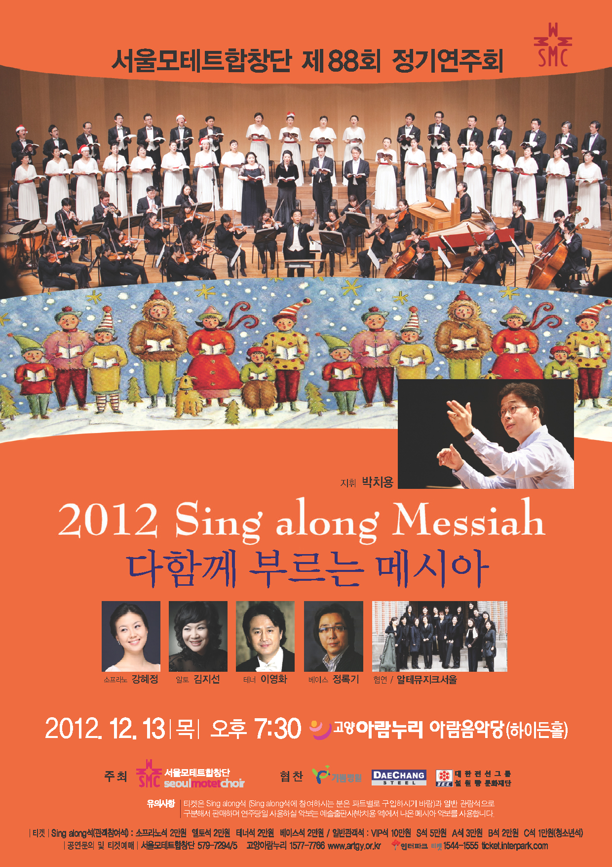 서울모테트합창단 제88회 정기연주회 'Sing along Messiah' 다함께 부르는 메시아 이미지