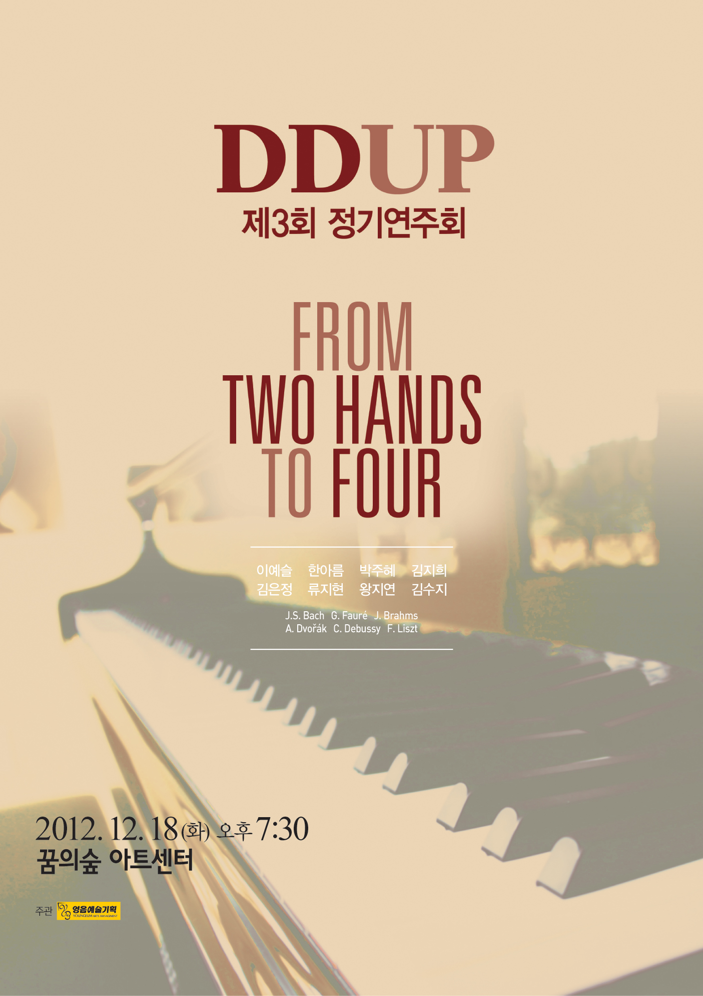 [12월 18일] 동덕여자대학교 피아노과 DDUP 제3회 정기연주회 이미지
