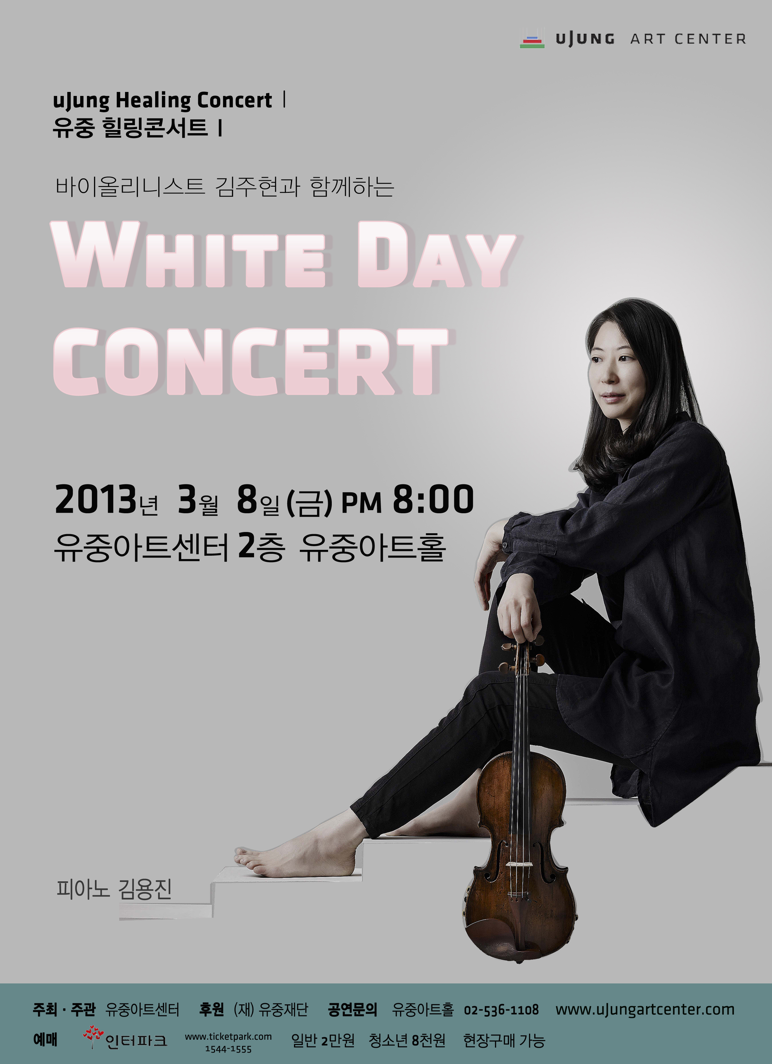 [유중힐링콘서트Ｉ]바이올리니스트 김주현과 함께하는 White Day Concert 이미지