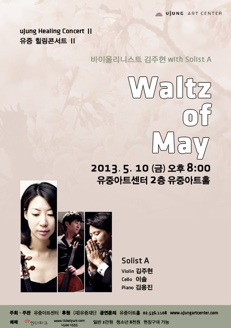 [유중힐링콘서트Ⅱ]바이올리니스트 김주현 with Solist A 'Waltz of May' 이미지
