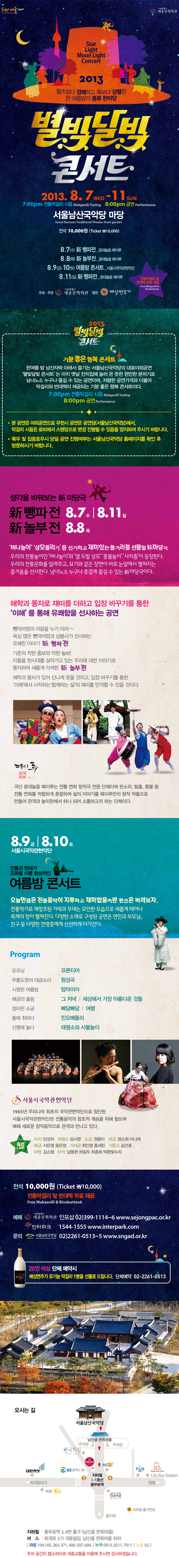 [서울남산국악당] 신명나는 국악잔치~ '별빛달빛 콘서트'  이미지