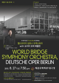 세계 3대 오페라 오케스트라 도이치오퍼베를린, 월드브리지 합동공연 이미지