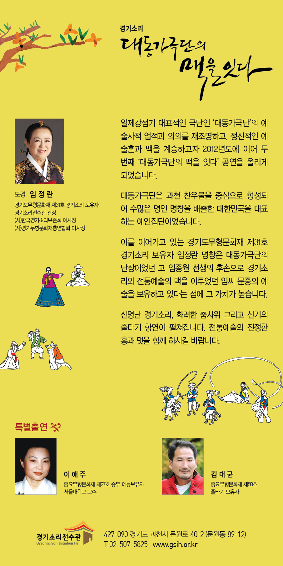 (사)한국경기소리보존회 제11회 정기공연 경기소리 '대동가극단의 맥을 잇다' 이미지