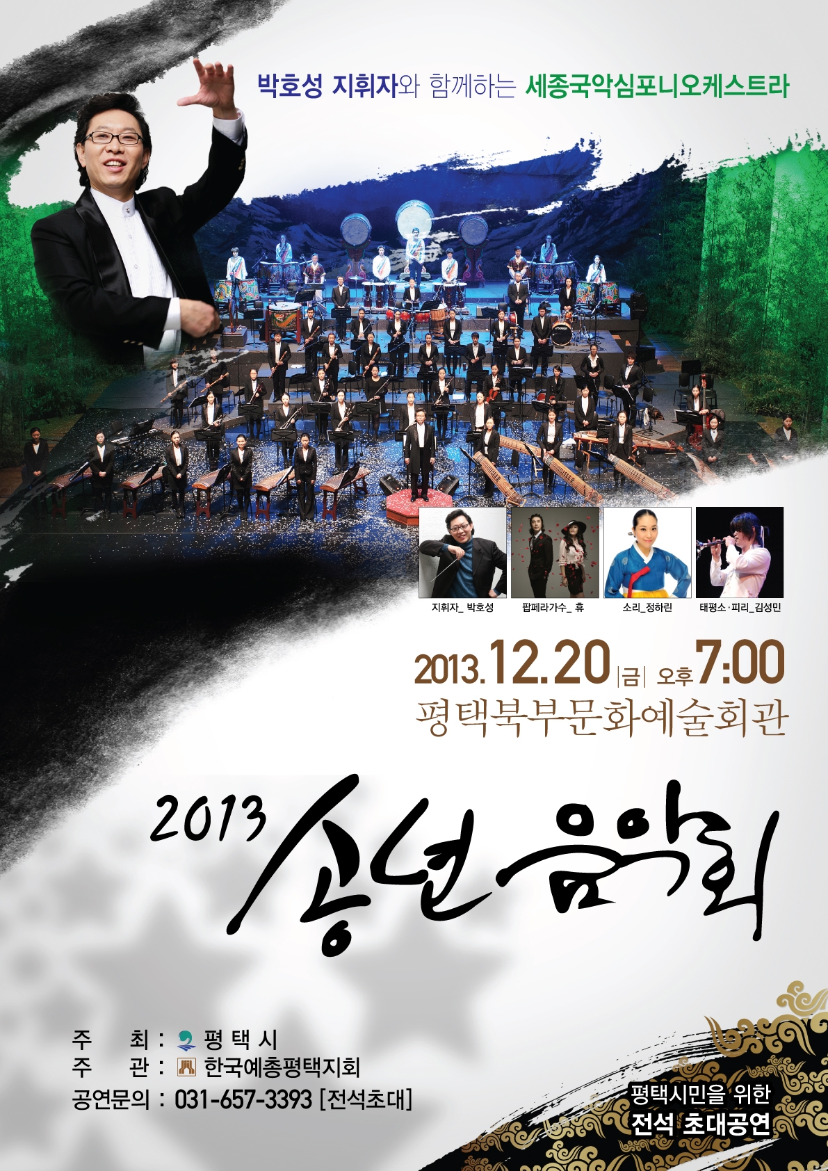 “박호성의 세종국악심포니 2013 평택시 송년음악회” 이미지