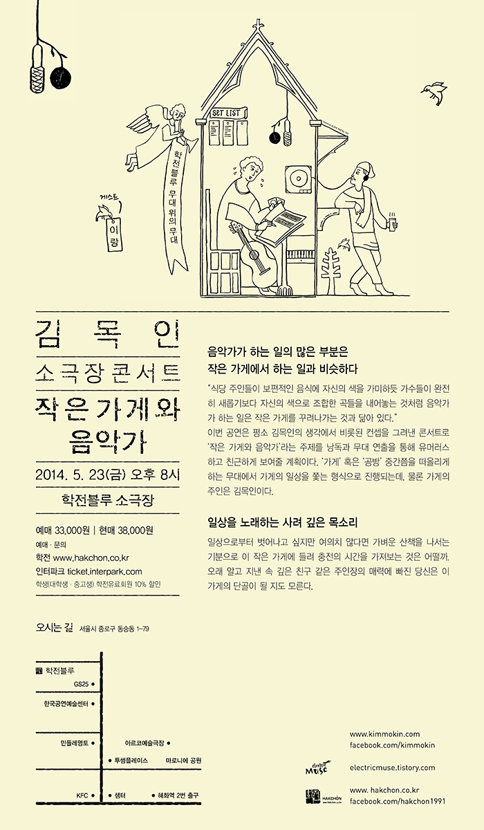 김목인 소극장 콘서트-작은 가게와 음악가 이미지