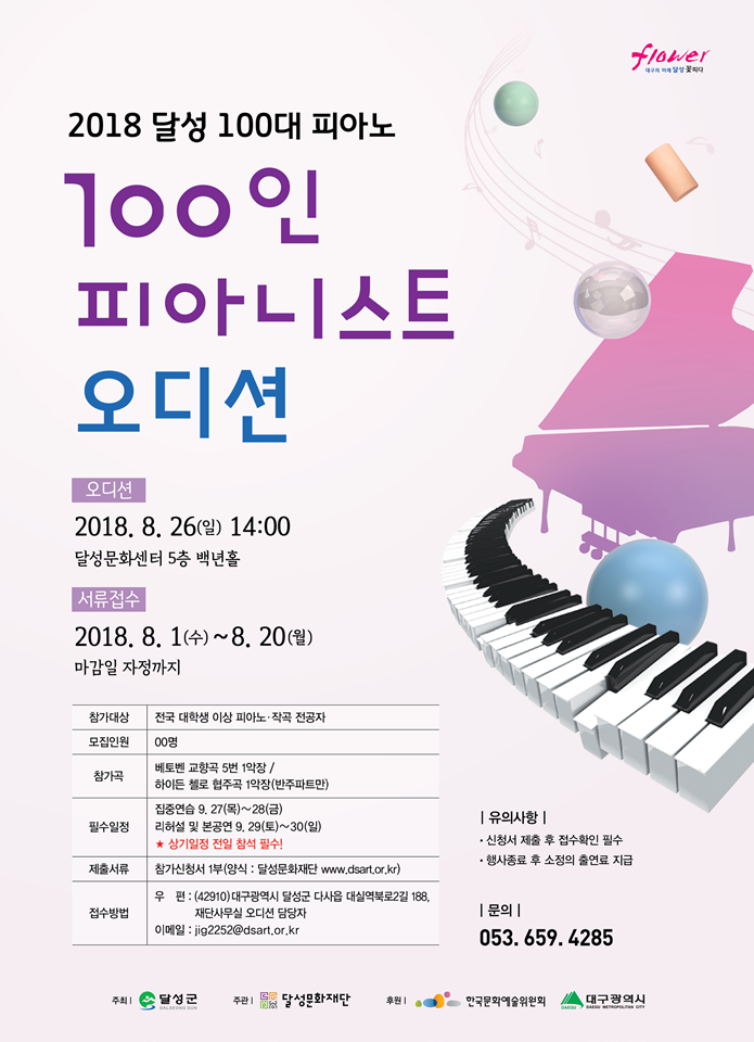2018 달성 100대 피아노 '100인 피아니스트 오디션'  모집 이미지