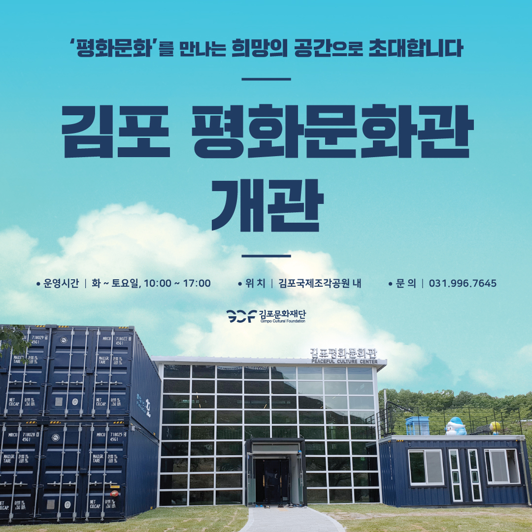 [김포문화재단] 김포 평화문화관 개관! 여러분을 초대합니다. 이미지