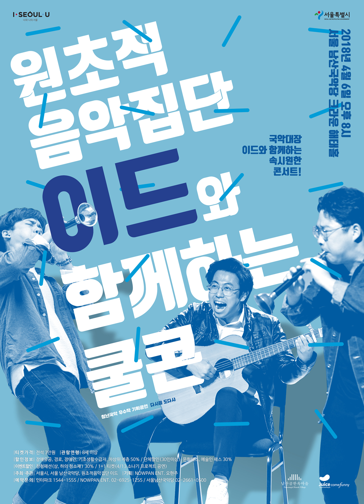 국악대장!  원초적음악집단 이드와 함께하는 쿨콘(Cool Concert)!! 이미지
