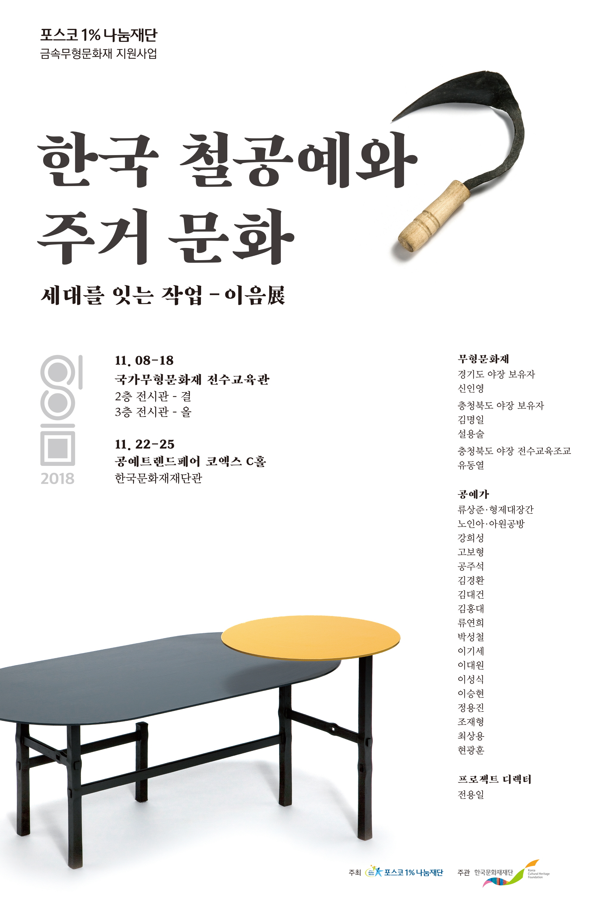 세대를 잇는 작업 - 이음展 『한국 철공예와 주거문화』 이미지
