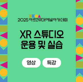 2025 아르코무대예술아카데미             XR 스튜디오 운용 및 실습             영상 특강