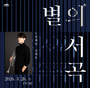 예술가의집 프로그램 안내 - 〈라운지콘서트〈별의 서곡〉 7회차 트럼페터 김태윤〉