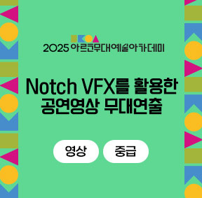 2025 아르코무대예술아카데미 Notch VFX를 활용한 공연영상 무대연출 영상 중급