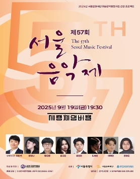 [(사)한국음악협회] 제57회 서울음악제 연주회