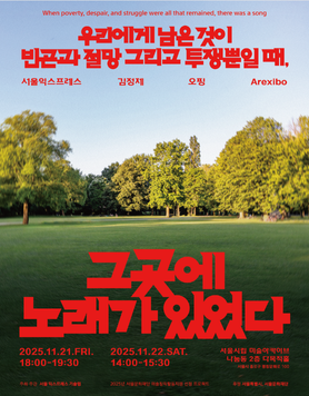 《우리에게 남은 것이 빈곤과 절망 그리고 투쟁뿐일 때, 그곳에 노래가 있었다》