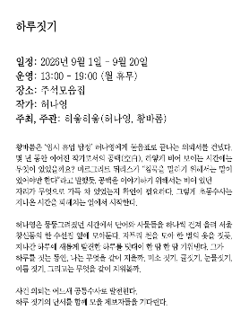 허나영 《하루짓기》