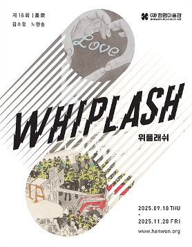 제16회 화가(畵歌)《위플래쉬 WHIPLASH》