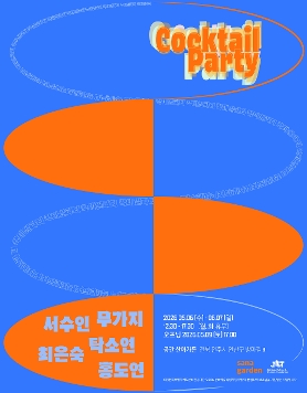 《칵테일 파티 Cocktail Party》