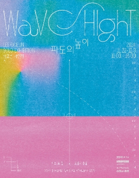 이고은 개인전 《파도의 높이 Wave Hight》