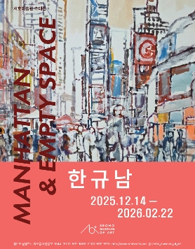 한규남 초대전 《MANHATTAN & EMPTY SPACE》