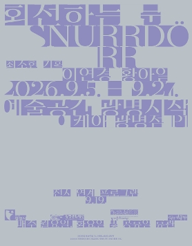이연경·황아일 《회전하는 문 SNURRDÖRR》