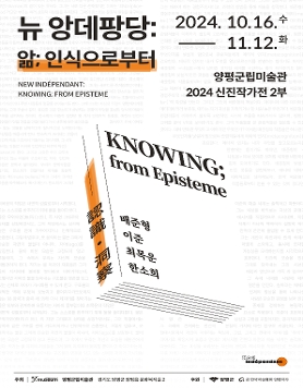 양평군립미술관 신진작가전 2부 &amp;lt;뉴 앙데팡당: 앎; 인식으로부터&amp;gt;