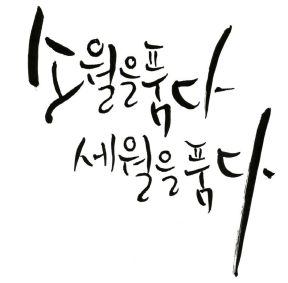 예술가의집 공동기획 프로그램 안내 - 〈소월을 품다, 세월을 품다〉