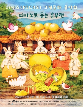 피카스(PICAS) 그림동화 음악회 <피아노로 듣는 흥부전>