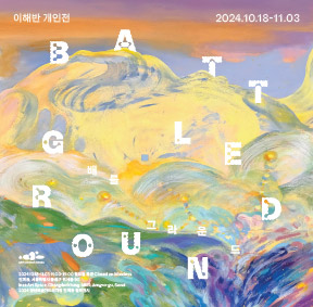 2024 청년예술도약가지원 인미공 협력전시 《Battleground》