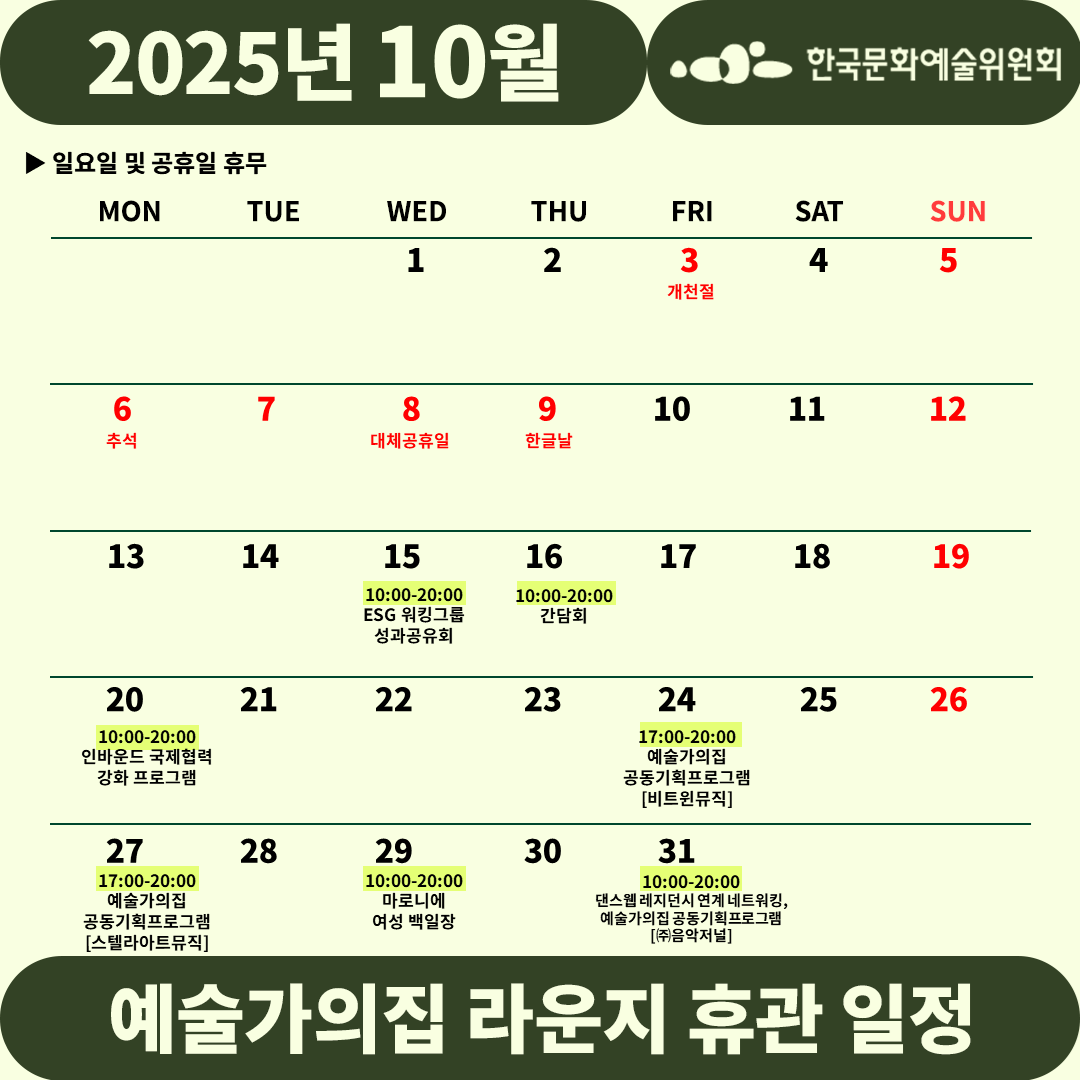 2025년 10월 예술가의집 라운지 휴관 일정_4주차(자세한 내용 아래 참조)