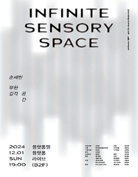 손세빈 복합예술 프로젝트 무한 감각 공간 &amp;lt;Infinite Sensory Space&amp;gt; - 국악의 혁신을 선보이다.