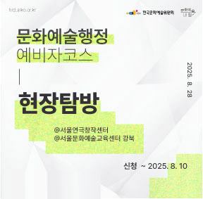 2025 아르코예술행정아카데미 [문화예술행정 예비자코스 : 현장탐방] 서울연극창작센터, 서울문화예술교육센터 신청  ~2025. 8. 10.