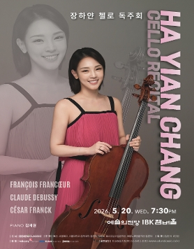장하얀 첼로 독주회