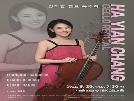 장하얀 첼로 독주회