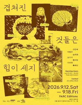 판화학교 11기 졸업전시 Pt.2 《겹쳐진 것들은 힘이 세지 What Gathers, Grows Strong》