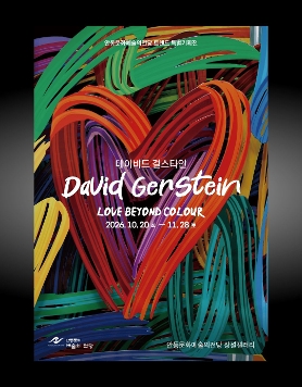 안동문화예술의전당 트렌드 특별기획전 〈데이비드 걸스타인 David Gerstein LOVE BEYOND COLOUR〉