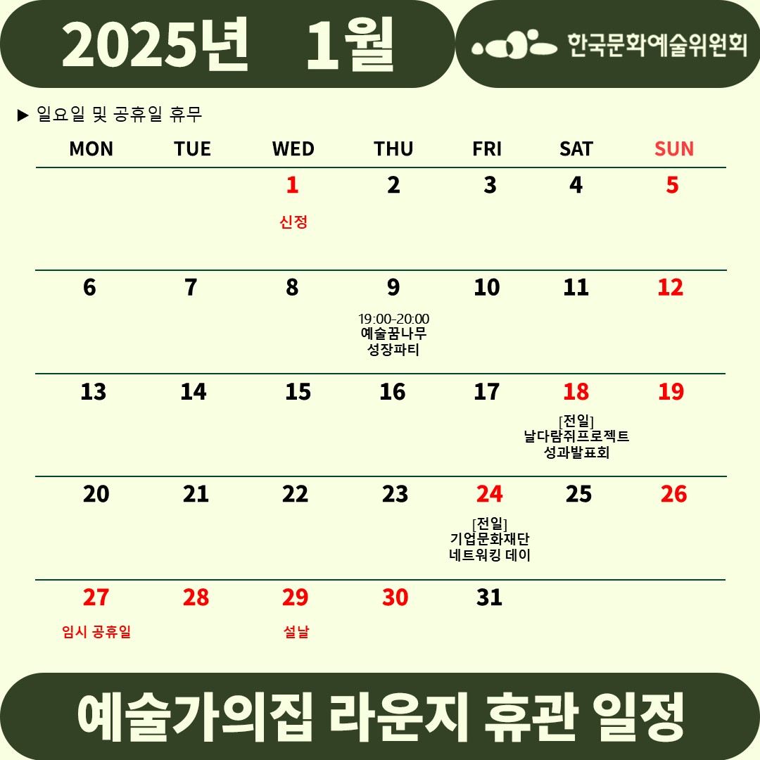 2025년 1월 예술가의집 라운지 휴관 일정 안내(자세한 내용 아래 참조)