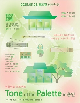 [복합예술 프로젝트] Tone of the Palette in 용인