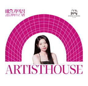 예술가의집 공동기획 프로그램 안내 - 〈지금, 우리가 주목할 예술〉