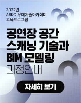 2022년 ARKO 무대예술 아카데미 교육프로그램 -&nbsp;공연장 공간 스캐닝 기술과 BIM 모델링 과정안내