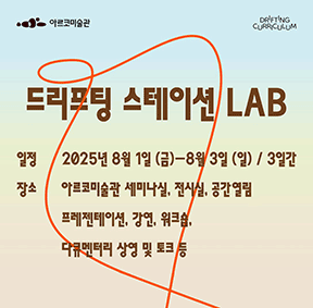 드리프팅 스테이션 LAB