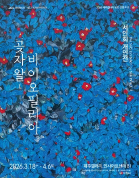 서인희 개인전 《곶자왈-바이오필리아》