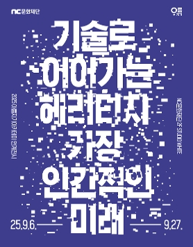 기술로 이어가는 헤리티지, 가장 인간적인 미래