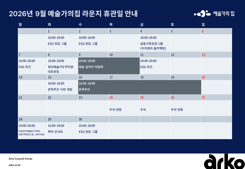 2026년 9월 예술가의집 라운지 휴관 일정_4주차(1)(자세한 내용 아래 참조)