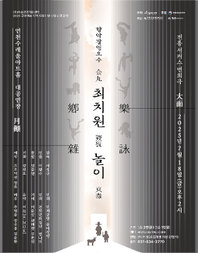향악잡영오수(鄕樂雜詠五首) : 최치원 놀이 - 연천