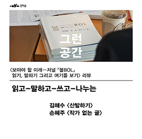 인미공 종료전시 《그런 공간》 연계 프로그램 〈보아야 할 미래―저널 『볼BOL』 읽기, 말하기 그리고 여기를 보기〉 리뷰