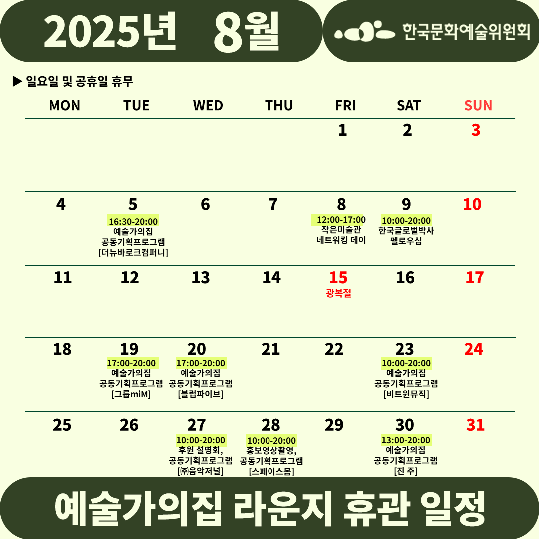 2025년 8월 예술가의집 라운지 휴관 일정_4주차(2)(자세한 내용 아래 참조)