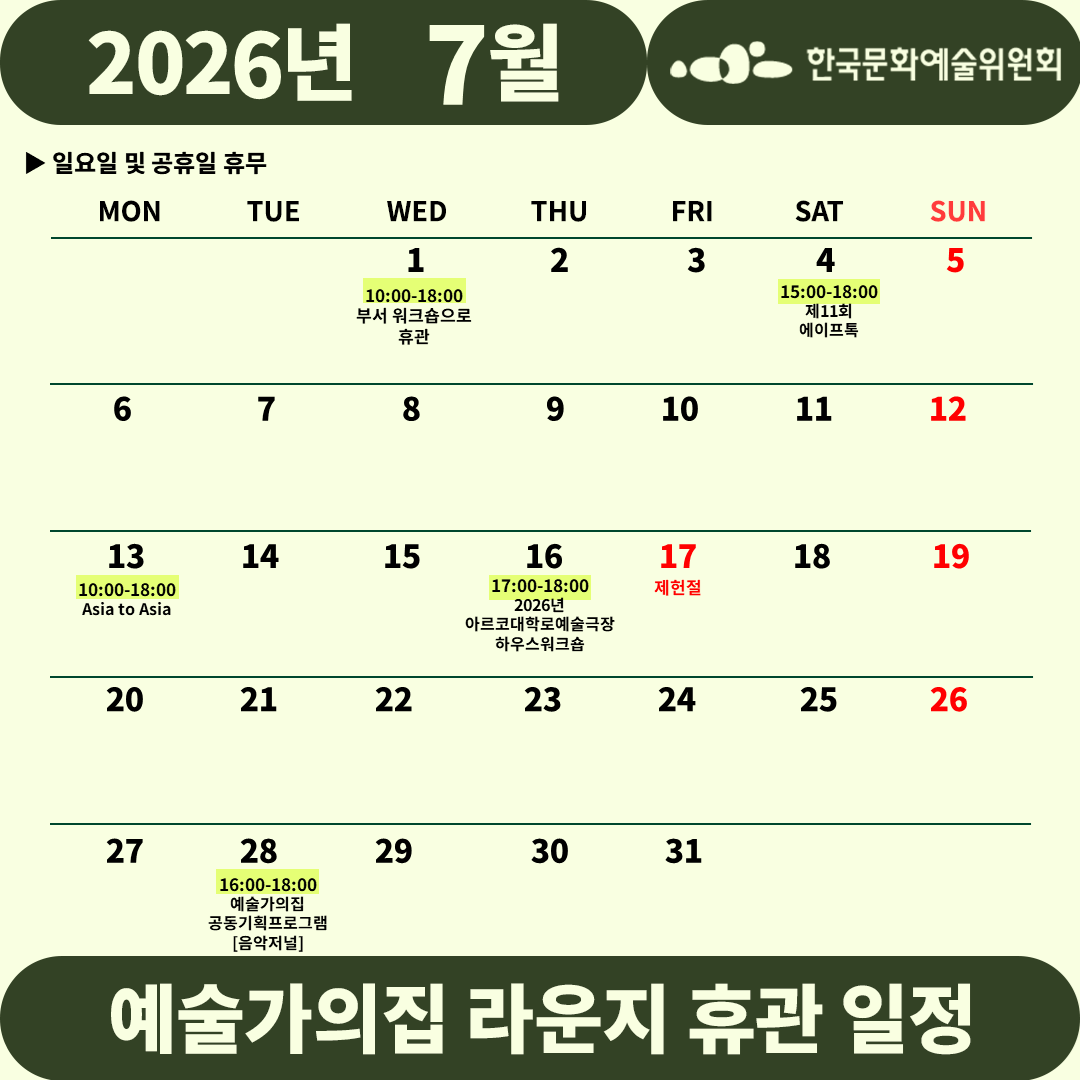 2026년 7월 예술가의집 라운지 휴관 일정_0주차(자세한 내용 아래 참조)