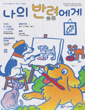 광명문화재단 기획 전시 반려동물展 <나의 반려(伴侶)에게>